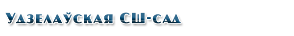 Удзелаўская дзіцячы сад-сярэдняя школа 