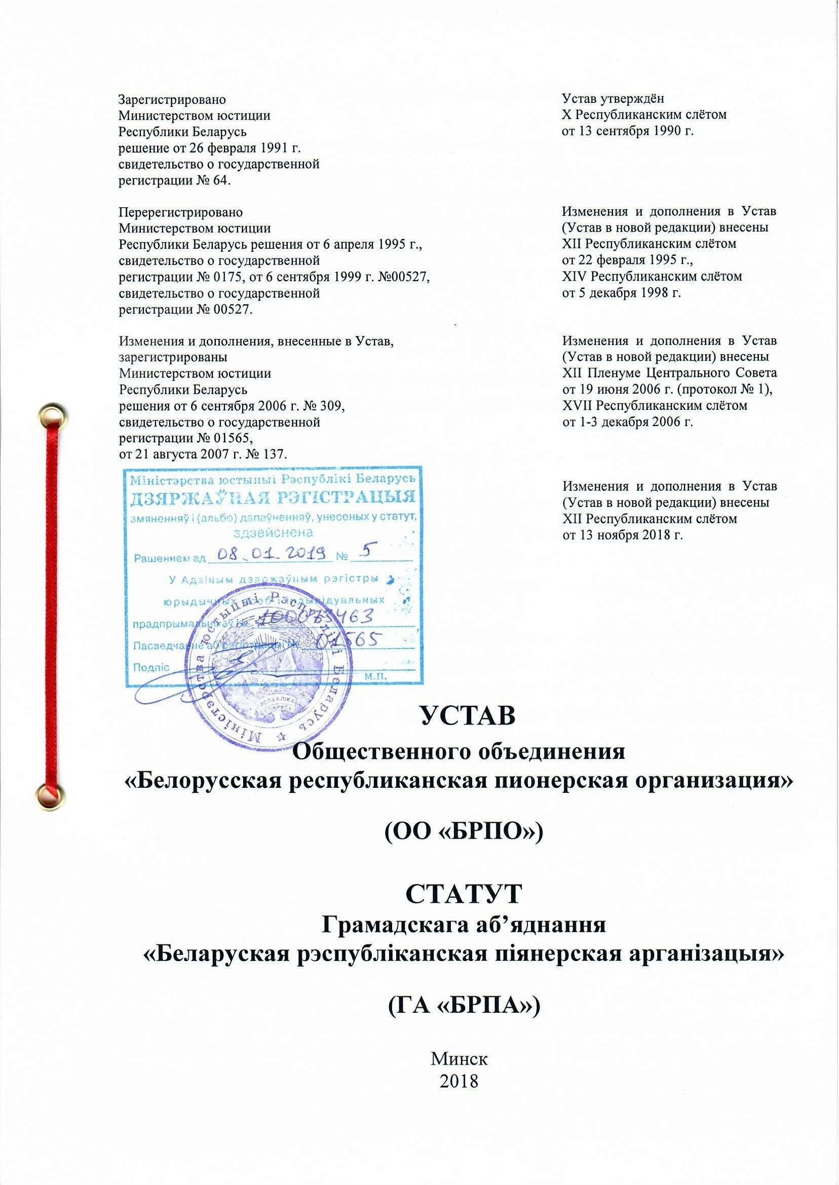 02 устав ОО БРПО от 08.01.2019 00001