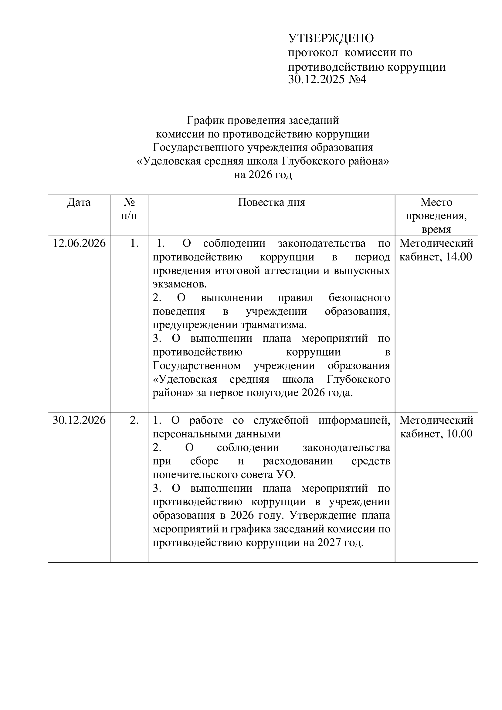 График заседаний 2026
