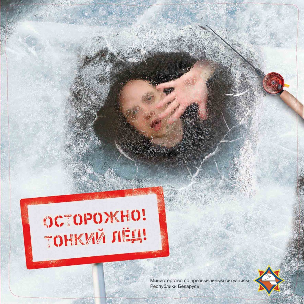Картинка Осторожно Тонкий лёд
