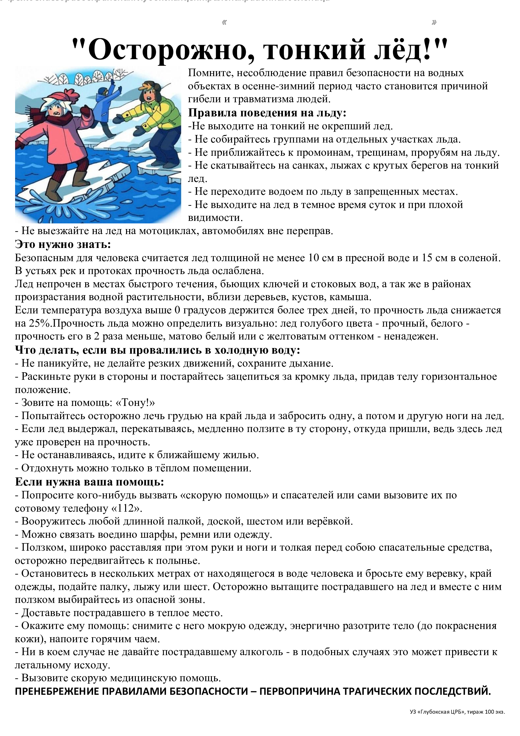 Профилактика тонкий лед