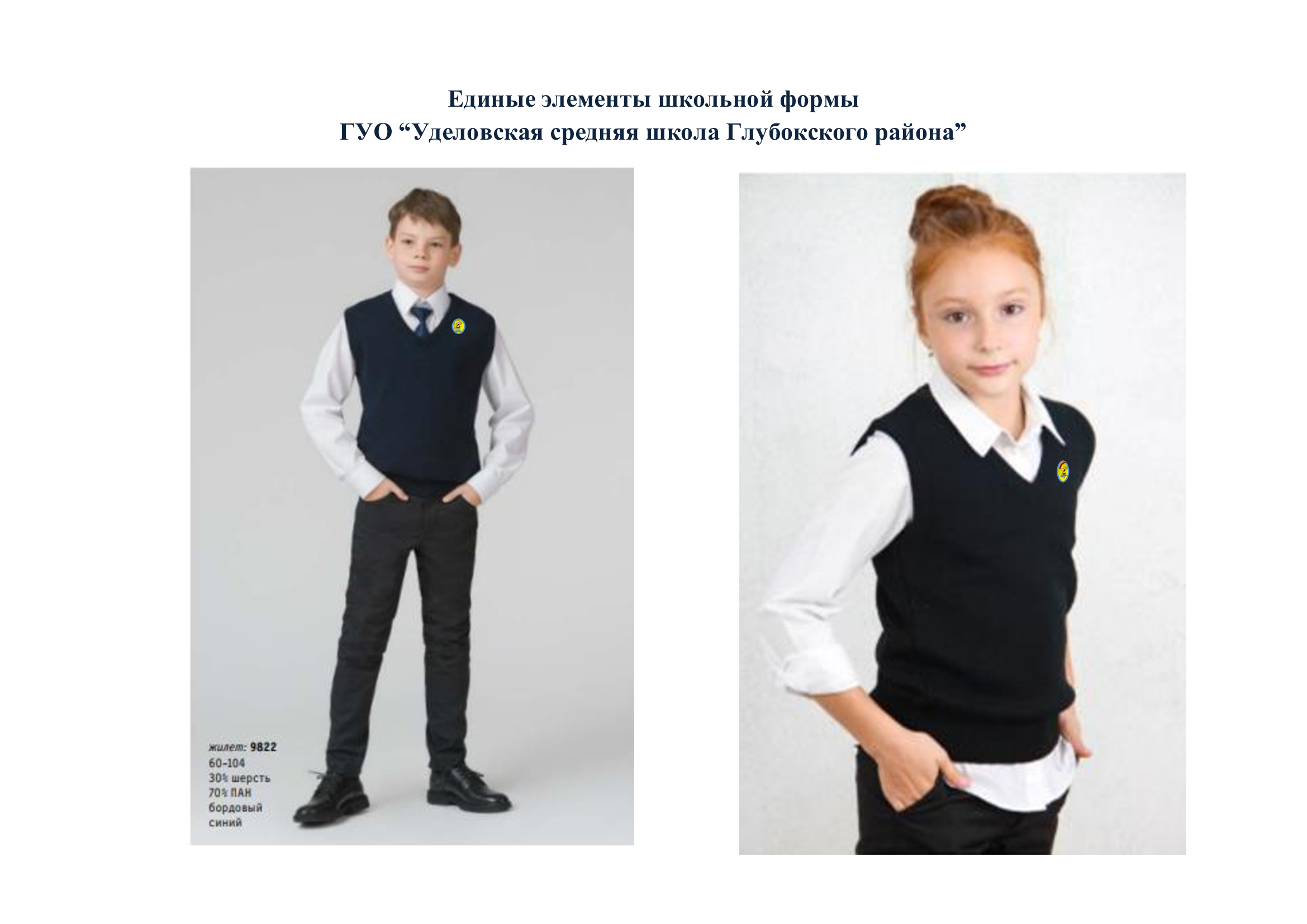 ОБРАЗЦЫ школьной форме учреждения образования
