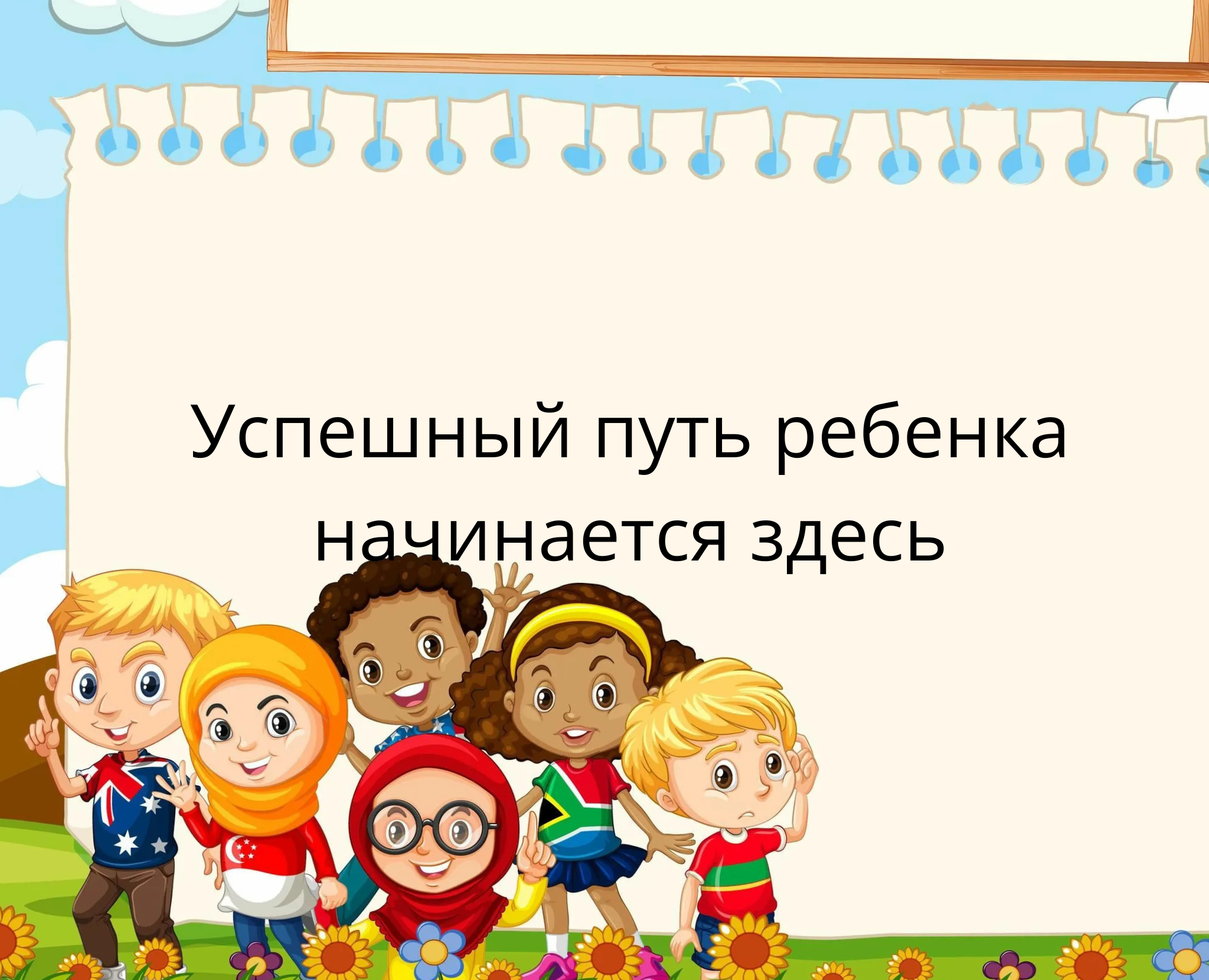 Успешный путь ребенка начинается здесь 1